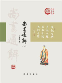 《尚书通解（一）》-钟永圣