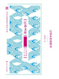 《江苏乡村治理史》-陈明胜 《江苏乡村治理史》-陈明胜