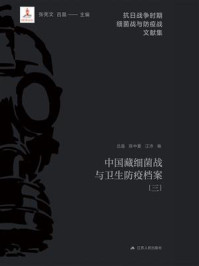 《中国藏细菌战与卫生防疫档案(三)》-张宪文 《中国藏细菌战与卫生防疫档案(三)》-张宪文