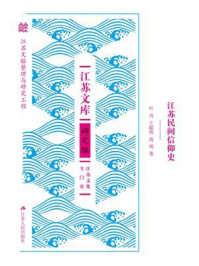 《江苏民间信仰史》-叶舟 《江苏民间信仰史》-叶舟