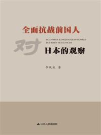 《全面抗战前国人对日本的观察》-李凤成 《全面抗战前国人对日本的观察》-李凤成