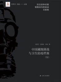《中国藏细菌战与卫生防疫档案(五)》-张宪文 《中国藏细菌战与卫生防疫档案(五)》-张宪文