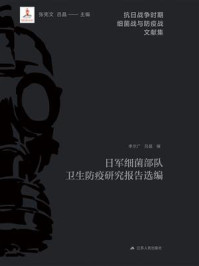 《日军细菌部队卫生防疫研究报告选编》-张宪文 《日军细菌部队卫生防疫研究报告选编》-张宪文