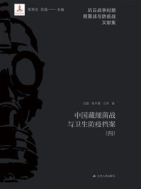 《中国藏细菌战与卫生防疫档案(4)》-吕晶 《中国藏细菌战与卫生防疫档案(4)》-吕晶