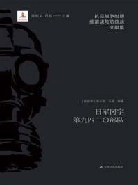 《日军冈字第九四二〇部队》-林少彬 《日军冈字第九四二〇部队》-林少彬
