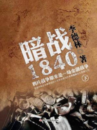 《暗战1840:鸦片战争原来是一场金融战争(下)》-李德林 《暗战1840:鸦片战争原来是一场金融战争(下)》-李德林