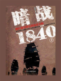 《暗战1840:鸦片战争背后的历史真相(上)》-李德林 《暗战1840:鸦片战争背后的历史真相(上)》-李德林