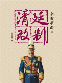 《辛亥革命清廷改制》-李克定 《辛亥革命清廷改制》-李克定