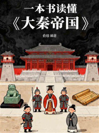 《一本书读懂《大秦帝国》》-俞穆 《一本书读懂《大秦帝国》》-俞穆