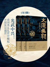 《大汉王朝之光武中兴(全三册)》-秦俊 《大汉王朝之光武中兴(全三册)》-秦俊
