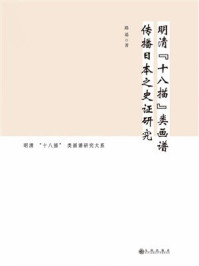 《明清&ldquo;十八描&rdquo;类画谱传播日本之史证研究》-路遥