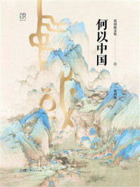 《葛剑雄文集8：何以中国》-葛剑雄