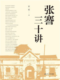 《张謇三十讲》-罗一民