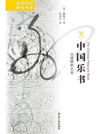 《中国乐书：从战国到北宋》-戴梅可