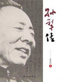 《孙犁传》-苑英科