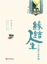 《缘结人生：天上有个丰子恺》-张雪南