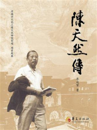 《陈天然传》-李廷贤