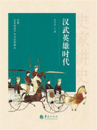 《汉武英雄时代》-王子今 《汉武英雄时代》-王子今