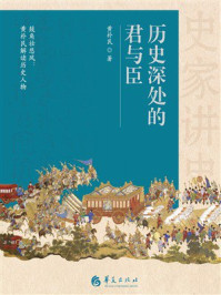 《历史深处的君与臣》-黄朴民 《历史深处的君与臣》-黄朴民