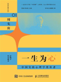 《一生为“心”:中国实验心理学奠基者》-陈巍 《一生为“心”:中国实验心理学奠基者》-陈巍