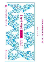 《江苏历代文化名人传·萧统》-胡大雷 《江苏历代文化名人传·萧统》-胡大雷