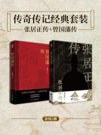《传奇传记经典套装2册》-周其运 《传奇传记经典套装2册》-周其运