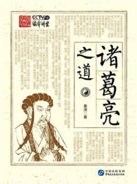 《诸葛亮之道》-秦涛 《诸葛亮之道》-秦涛