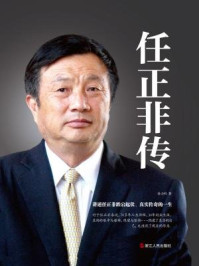 《任正非传(精装)》-孙力科 《任正非传(精装)》-孙力科