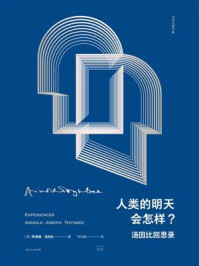 《人类的明天会怎样?:汤因比回思录》-阿诺德·汤因比 《人类的明天会怎样?:汤因比回思录》-阿诺德·汤因比
