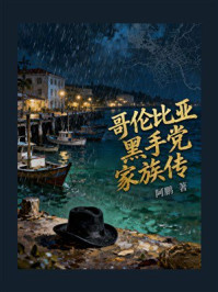 《哥伦比亚黑手党家族传》-阿鹏 《哥伦比亚黑手党家族传》-阿鹏