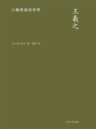 《王羲之:六朝贵族的世界》-吉川忠夫 《王羲之:六朝贵族的世界》-吉川忠夫