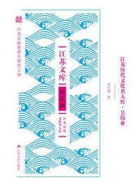 《江苏历代文化名人传·吴伟业》-李忠明 《江苏历代文化名人传·吴伟业》-李忠明