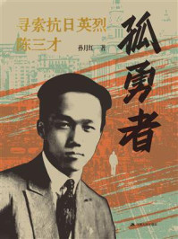 《孤勇者:寻索抗日英烈陈三才》-孙月红 《孤勇者:寻索抗日英烈陈三才》-孙月红