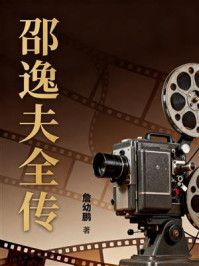 《邵逸夫全传》-詹幼鹏 《邵逸夫全传》-詹幼鹏