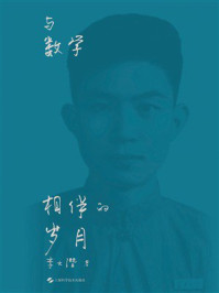 《与数学相伴的岁月》-李大潜 《与数学相伴的岁月》-李大潜