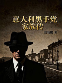 《意大利黑手党家族传》-詹幼鹏 《意大利黑手党家族传》-詹幼鹏