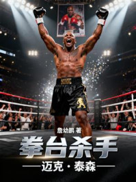 《拳台杀手:迈克·秦森》-詹幼鹏 《拳台杀手:迈克·秦森》-詹幼鹏