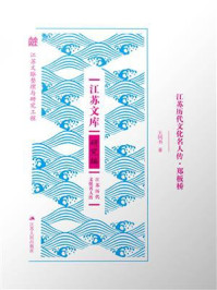 《江苏历代文化名人传·郑板桥》-王同书 《江苏历代文化名人传·郑板桥》-王同书