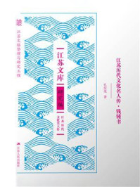 《江苏历代文化名人传·钱锺书》-孔庆茂 《江苏历代文化名人传·钱锺书》-孔庆茂