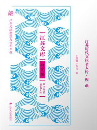 《江苏历代文化名人传·倪瓒》-王菡薇 《江苏历代文化名人传·倪瓒》-王菡薇