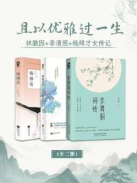 《且以优雅过一生:林徽因+李清照+杨绛才女传记套装3册》-孔祥秋 《且以优雅过一生:林徽因+李清照+杨绛才女传记套装3册》-孔祥秋