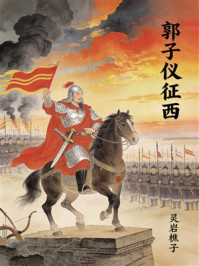 《郭子仪征西》-灵岩樵子 《郭子仪征西》-灵岩樵子