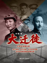 《大迁徙》-李镜 《大迁徙》-李镜