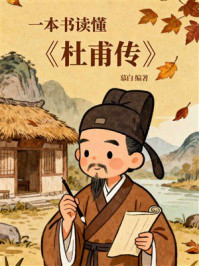 《一本书读懂《杜甫传》》-慕白 《一本书读懂《杜甫传》》-慕白