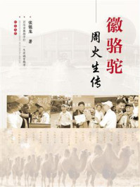 《徽骆驼:周火生传》-张银龙 《徽骆驼:周火生传》-张银龙