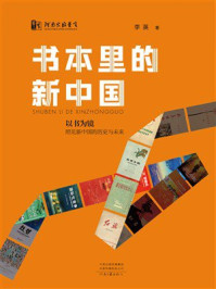 《书本里的新中国》-李英 《书本里的新中国》-李英