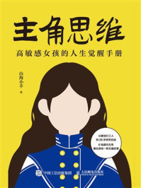 《主角思维：高敏感女孩的人生觉醒手册》-山海小羊