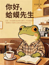 《你好，蛤蟆先生》-李文明