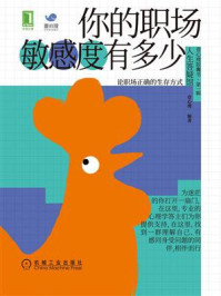 《你的职场敏感度有多少》-壹心理