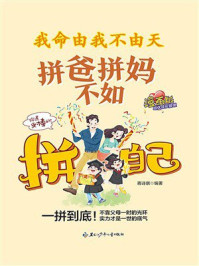 《我命由我不由天：拼爸拼妈不如拼自己》-蒋诗棋